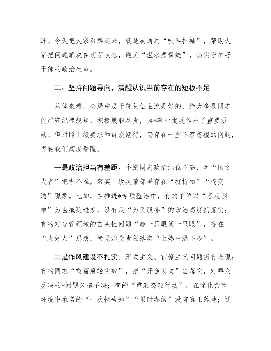 局长在中层干部集体廉政谈心谈话会上的讲话.docx_第3页