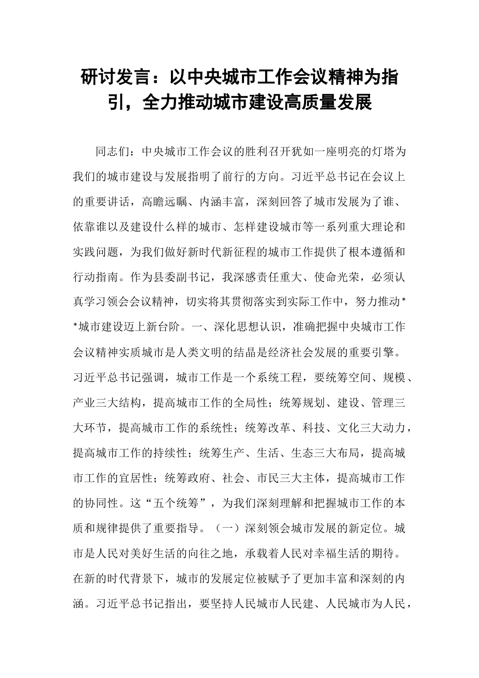 研讨发言：以中央城市工作会议精神为指引，全力推动城市建设高质量发展.docx_第1页
