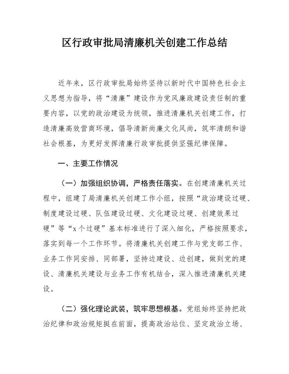 区行政审批局清廉机关创建工作总结.docx_第1页