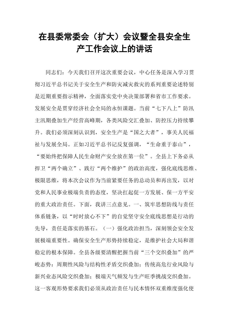 在县委常委会（扩大）会议暨全县安全生产工作会议上的讲话.docx_第1页