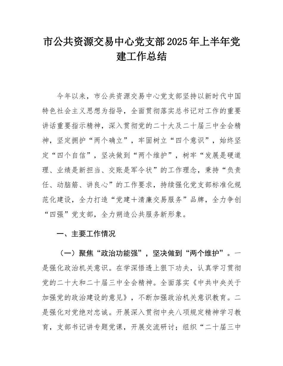 市公共资源交易中心党支部2025年上半年党建工作总结.docx_第1页