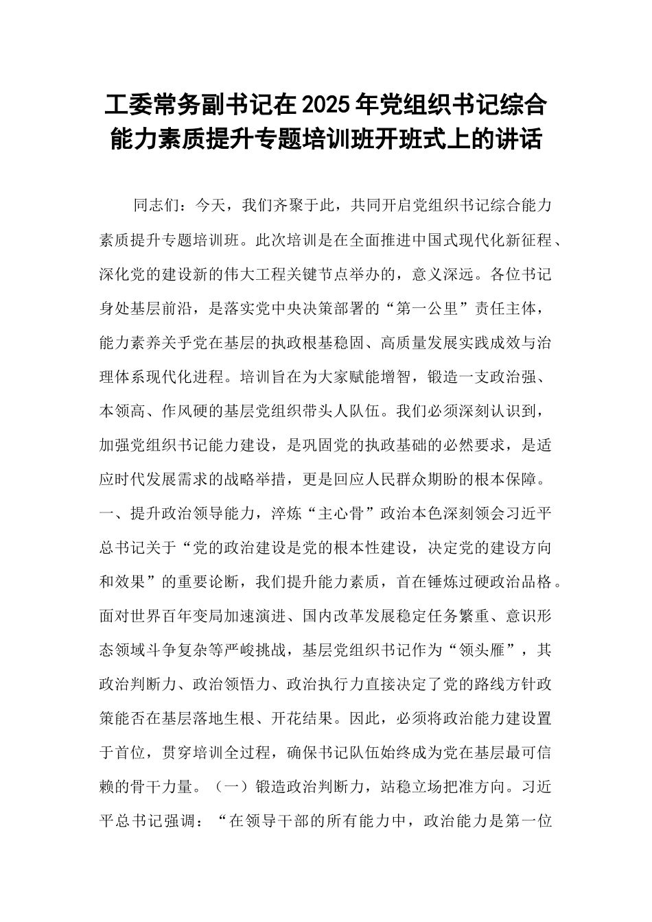 工委常务副书记在2025年党组织书记综合能力素质提升专题培训班开班式上的讲话.docx_第1页