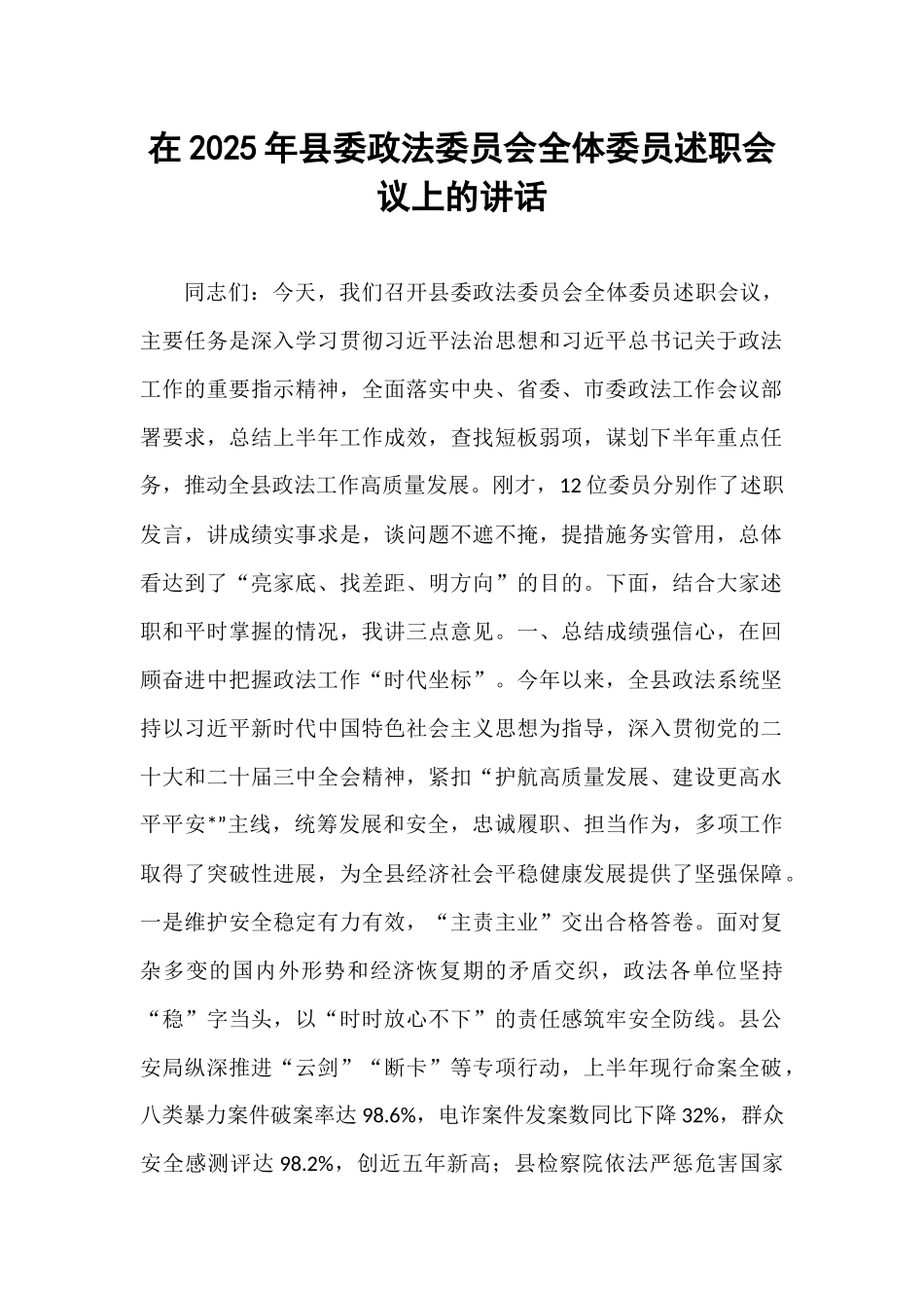 在2025年县委政法委员会全体委员述职会议上的讲话.docx_第1页