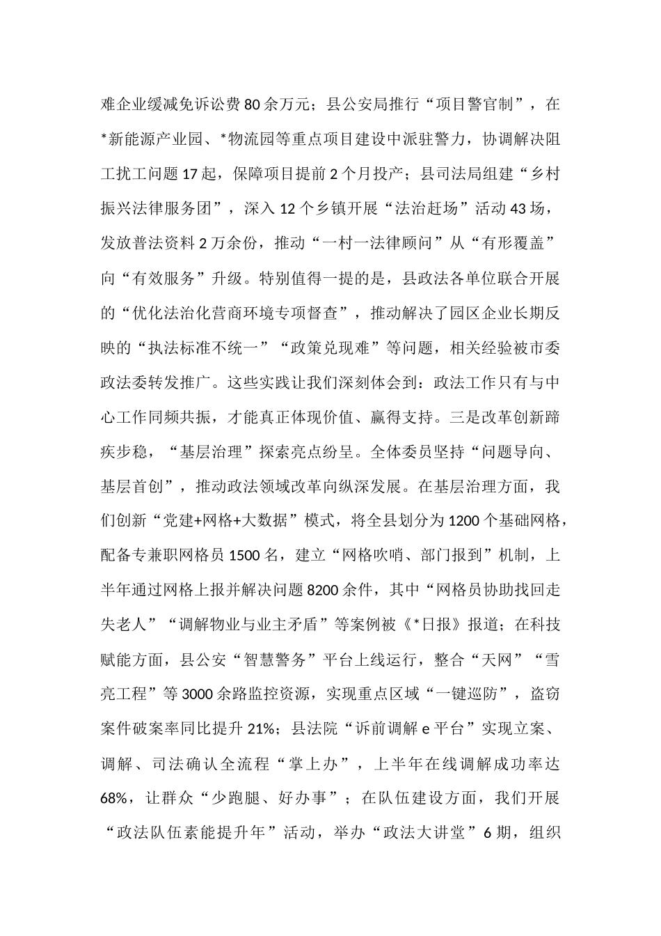 在2025年县委政法委员会全体委员述职会议上的讲话.docx_第3页