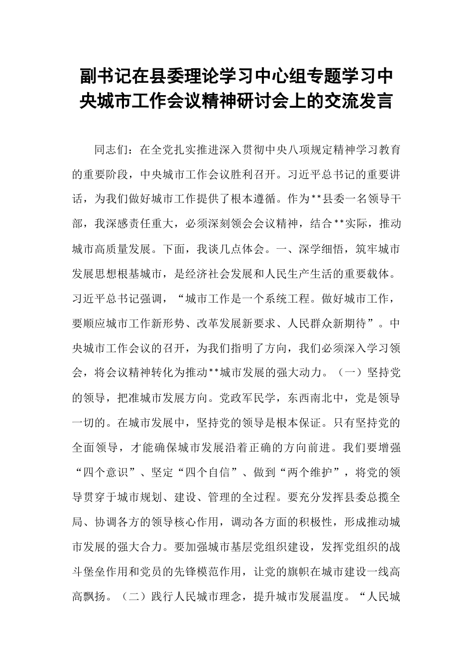 副书记在县委理论学习中心组专题学习中央城市工作会议精神研讨会上的交流发言.docx_第1页