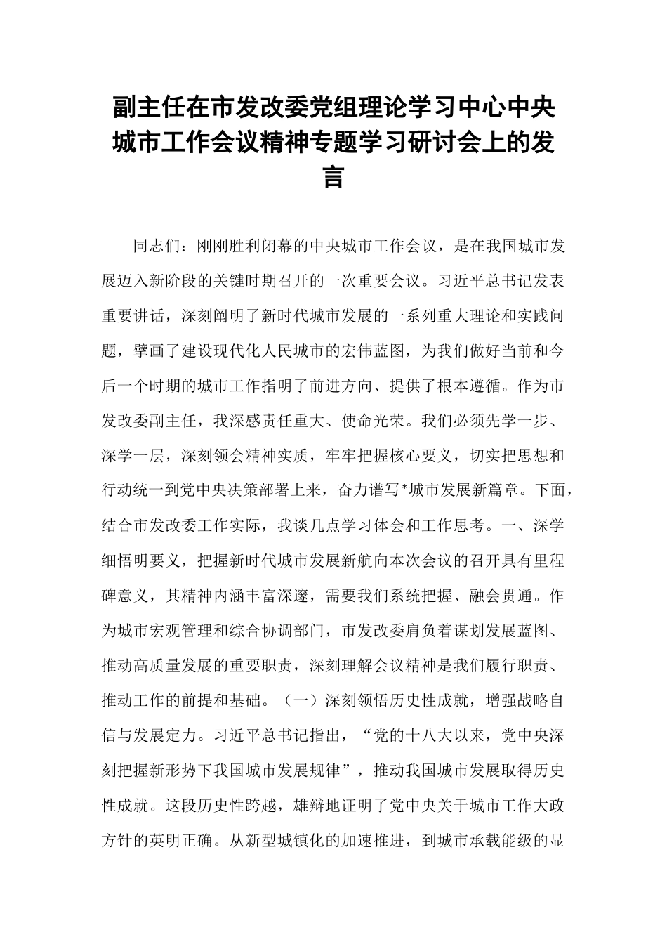 副主任在市发改委党组理论学习中心中央城市工作会议精神专题学习研讨会上的发言.docx_第1页