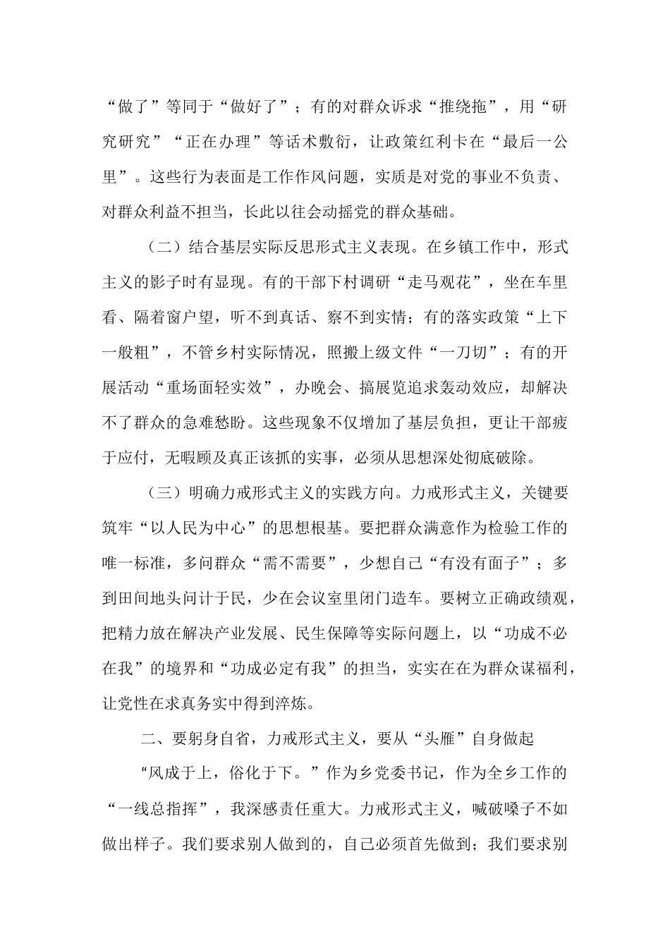 在乡党委理论学习中心组力戒形式主义官僚主义专题学习研讨会上的发言.docx_第2页