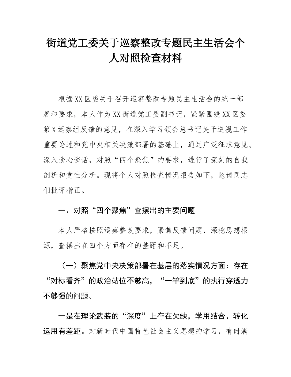 街道党工委关于巡察整改专题民主SH会个人对照检查材料.docx_第1页