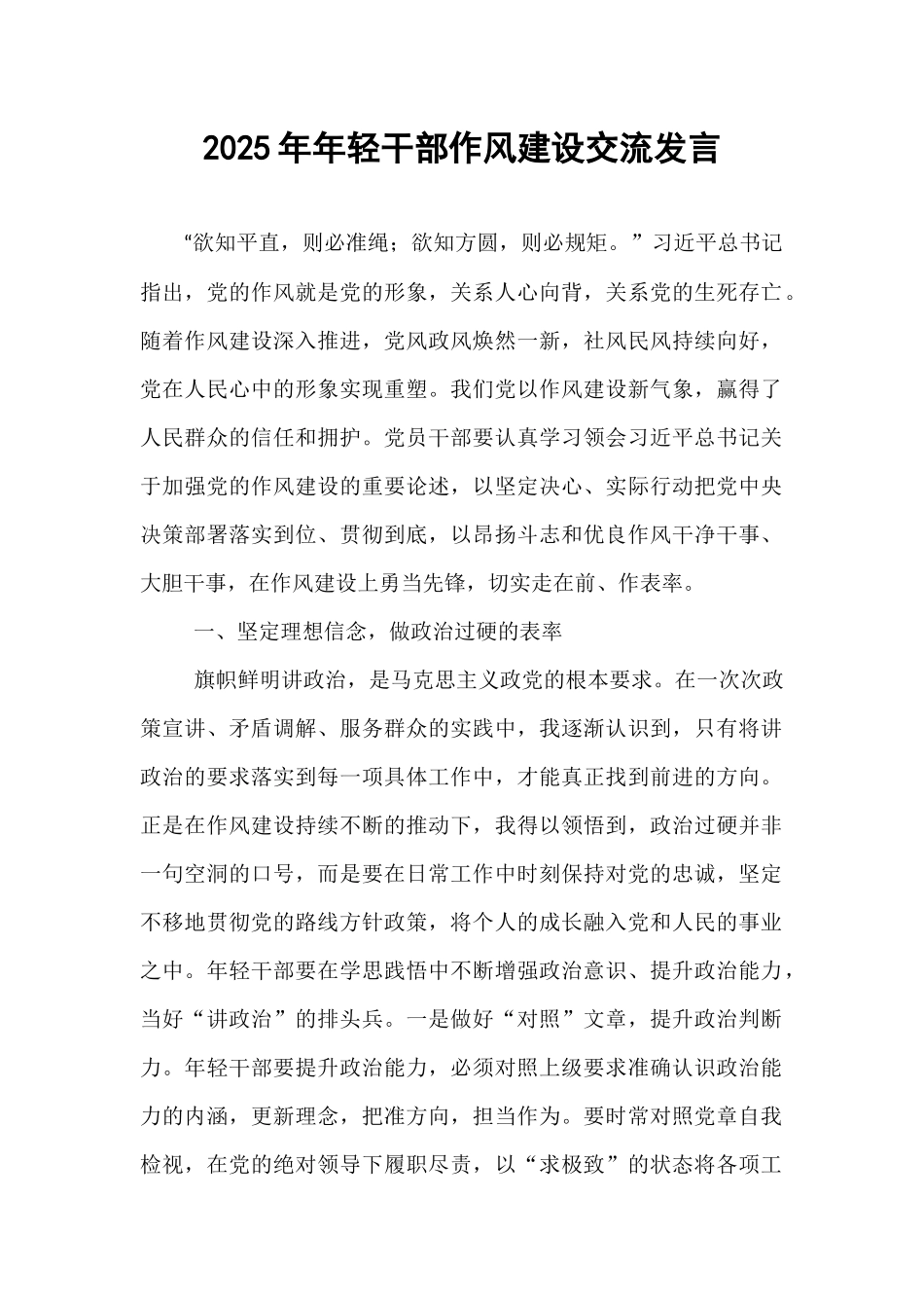 2025年年轻干部作风建设交流发言.docx_第1页
