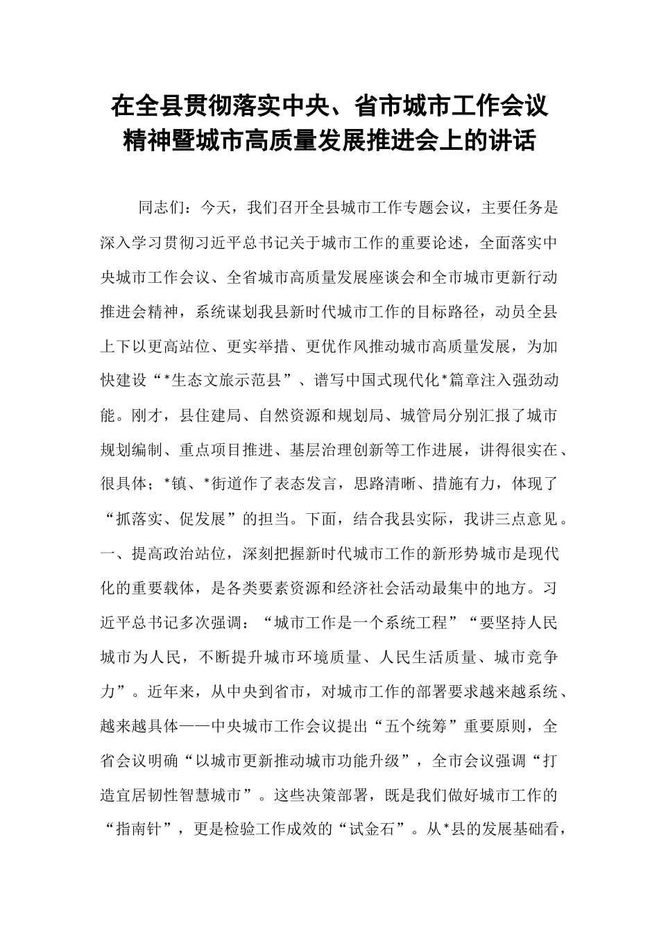 在全县贯彻落实中央、省市城市工作会议精神暨城市高质量发展推进会上的讲话.docx_第1页