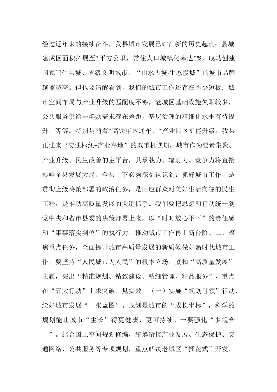 在全县贯彻落实中央、省市城市工作会议精神暨城市高质量发展推进会上的讲话.docx_第2页