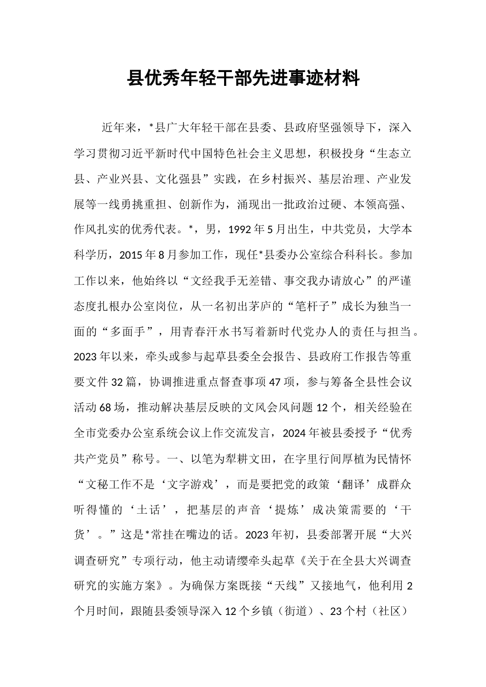县优秀年轻干部先进事迹材料.docx_第1页