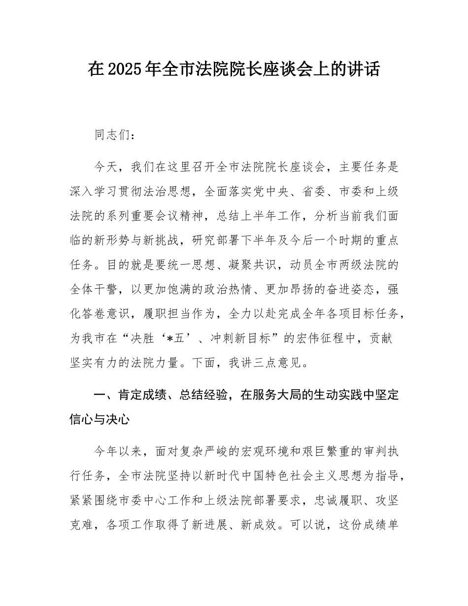 在2025年全市法院院长座谈会上的讲话.docx_第1页
