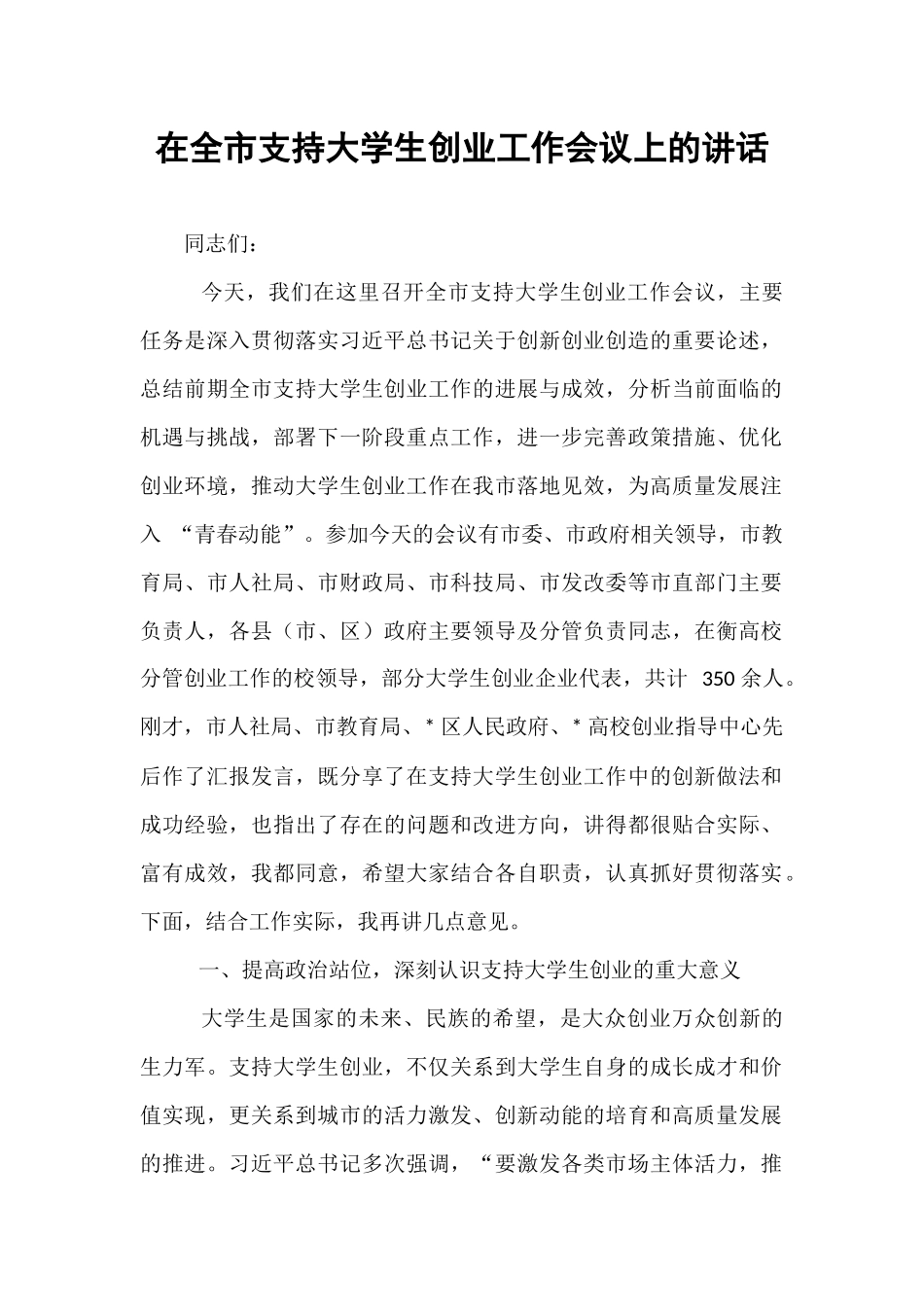 在全市支持大学生创业工作会议上的讲话.docx_第1页