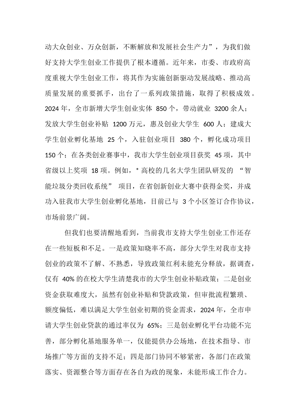 在全市支持大学生创业工作会议上的讲话.docx_第2页