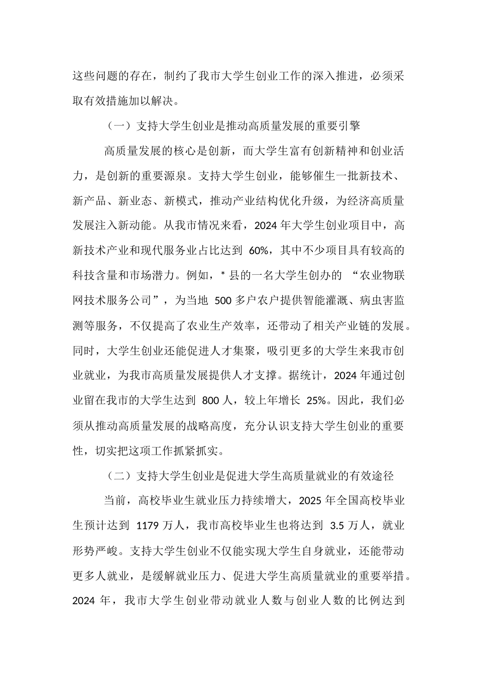 在全市支持大学生创业工作会议上的讲话.docx_第3页