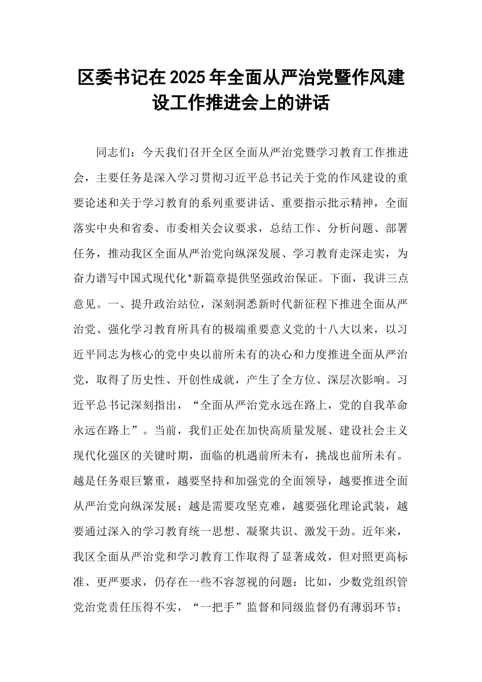区委书记在2025年全面从严治党暨作风建设工作推进会上的讲话.docx_第1页