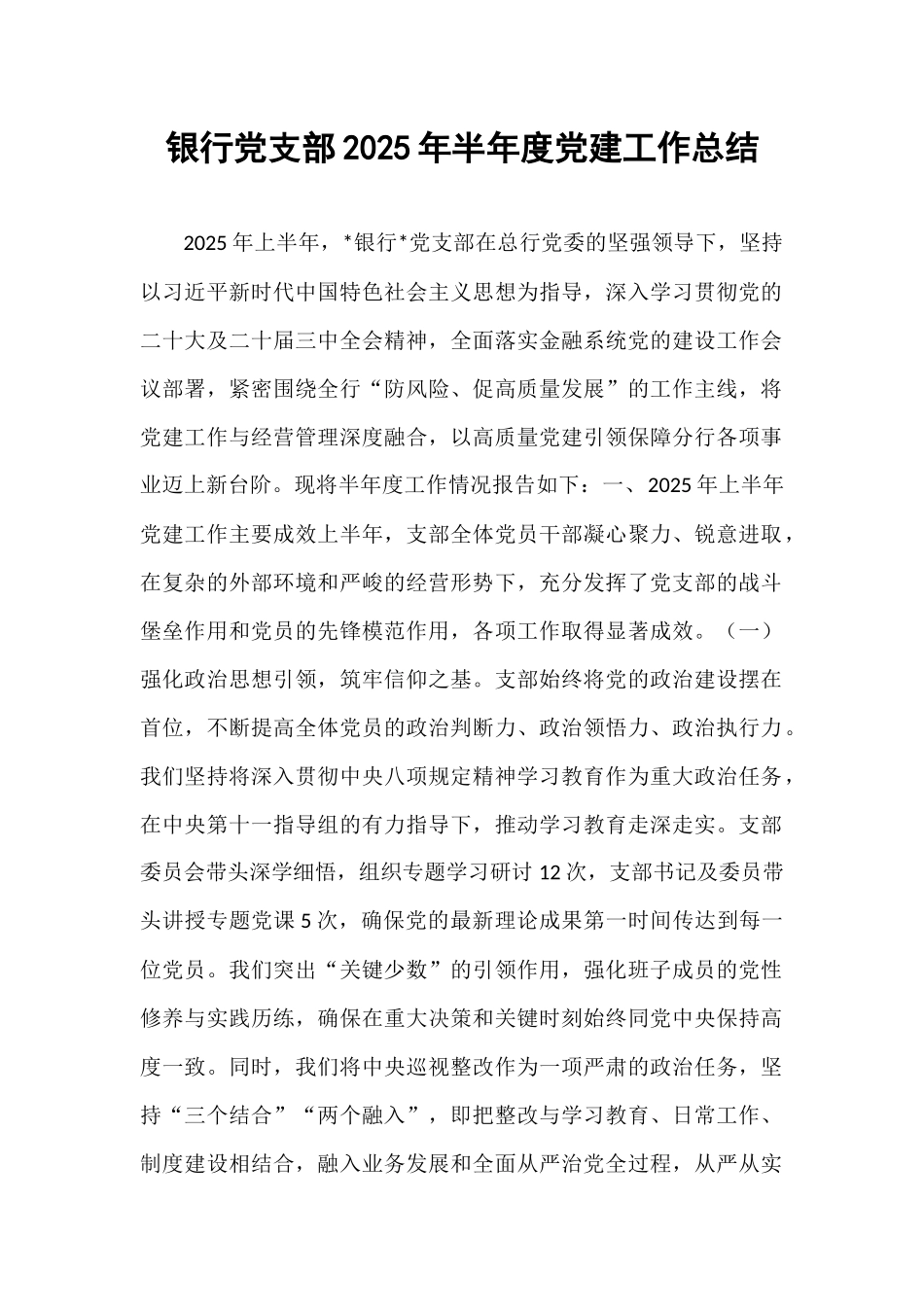 银行党支部2025年半年度党建工作总结.docx_第1页
