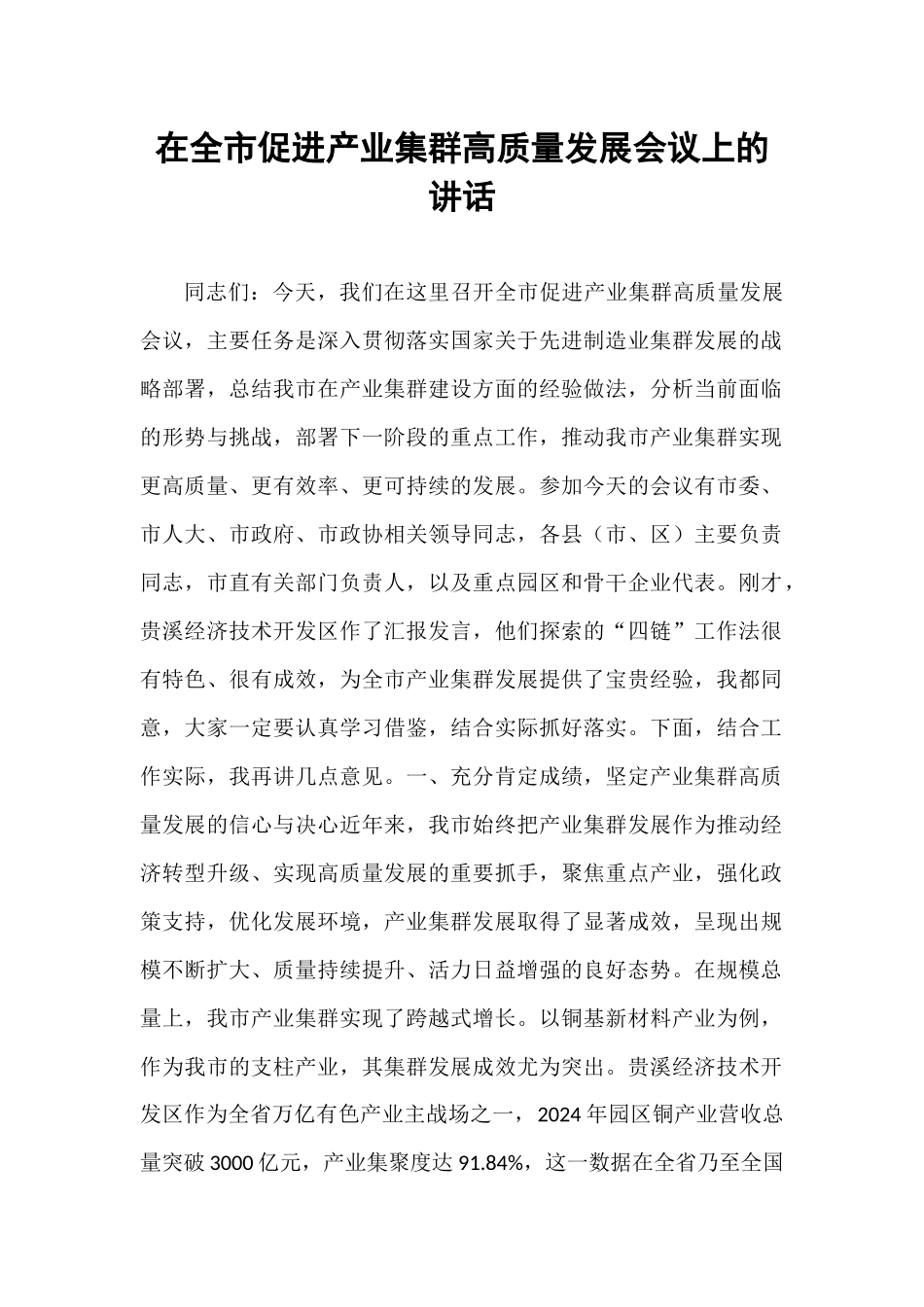 在全市促进产业集群高质量发展会议上的讲话.docx_第1页