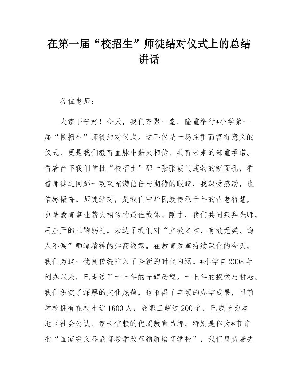 在第一届“校招生”师徒结对仪式上的总结讲话.docx_第1页
