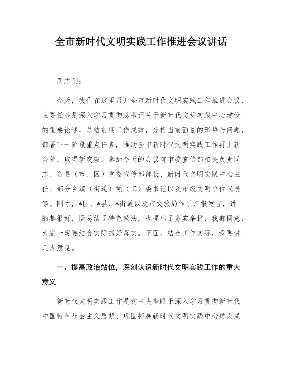 全市新时代文明实践工作推进会议讲话.docx_第1页