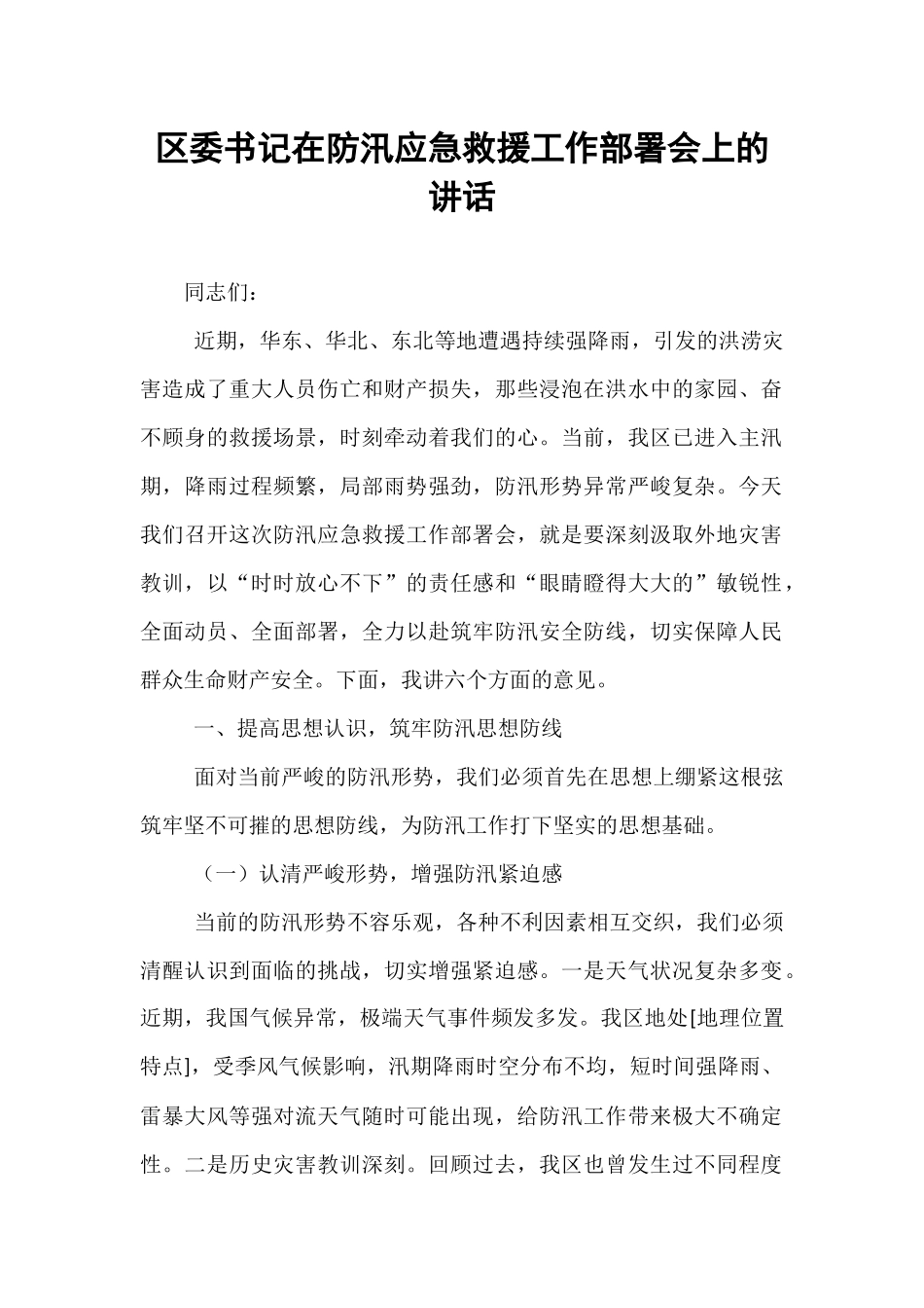 区委书记在防汛应急救援工作部署会上的讲话.docx_第1页