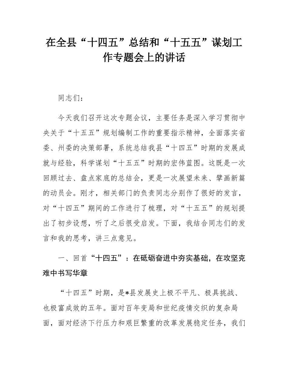 在全县“十四五”总结和“十五五”谋划工作专题会上的讲话.docx_第1页