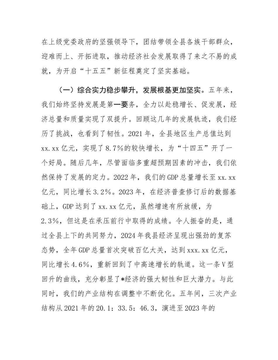 在全县“十四五”总结和“十五五”谋划工作专题会上的讲话.docx_第2页