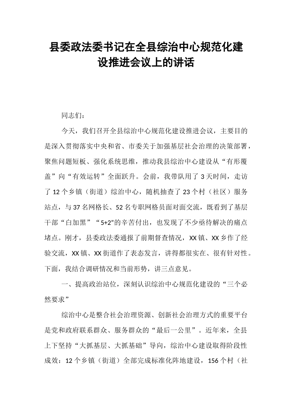县委政法委书记在全县综治中心规范化建设推进会议上的讲话.docx_第1页