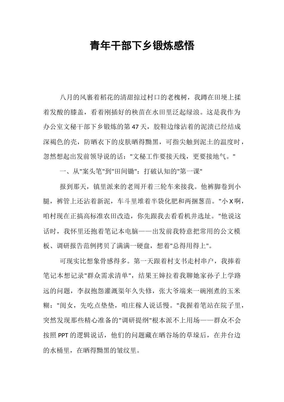 青年干部下乡锻炼感悟.docx_第1页