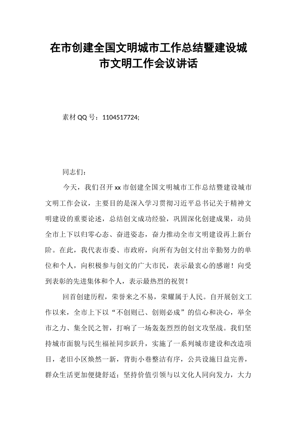 在市创建全国文明城市工作总结暨建设城市文明工作会议讲话.docx_第1页