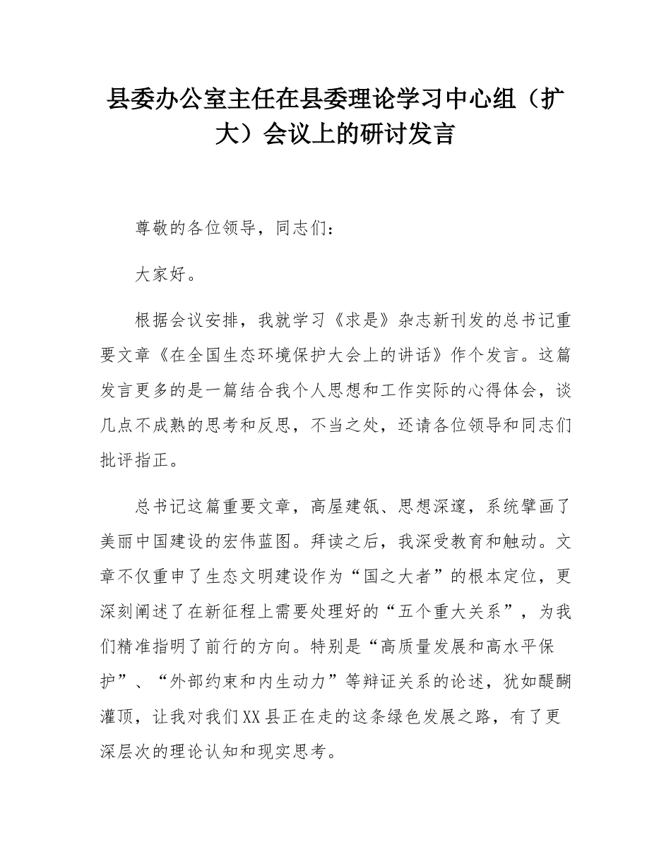 县委办公室主任在县委理论学习中心组（扩大）会议上的研讨发言.docx_第1页