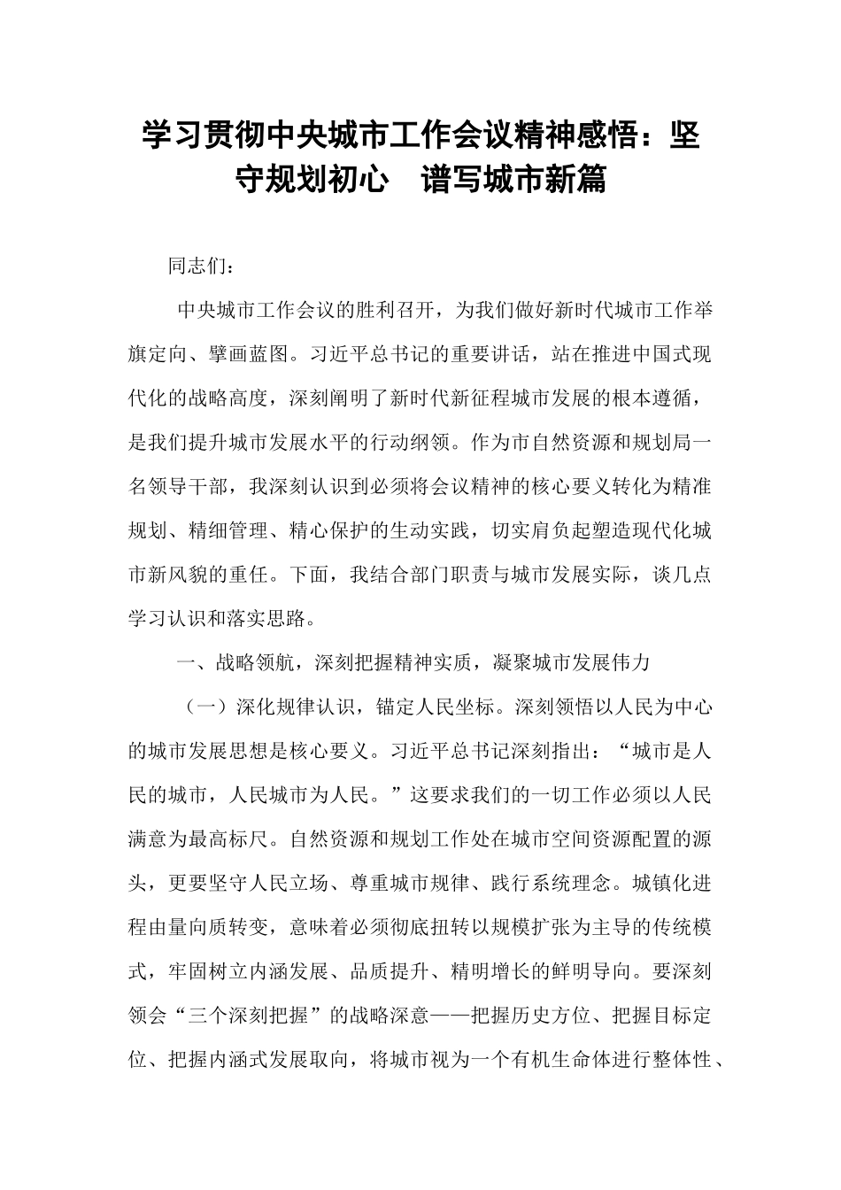 学习贯彻中央城市工作会议精神感悟：坚守规划初心  谱写城市新篇.docx_第1页