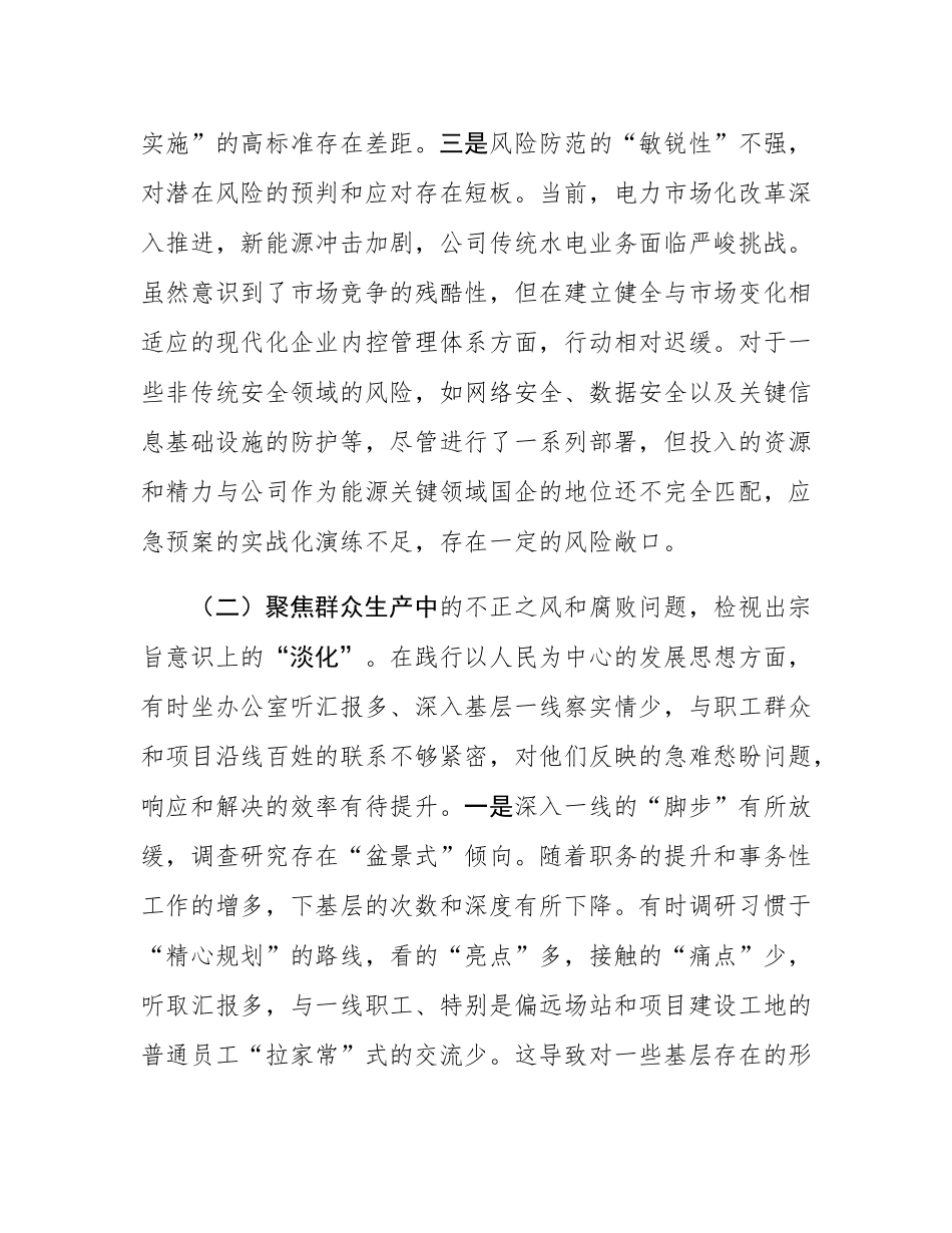 水电公司党委书记巡察整改专题民主SH会个人对照检查材料.docx_第3页