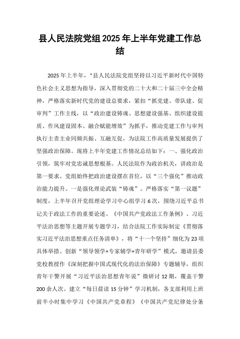 县人民法院党组2025年上半年党建工作总结.docx_第1页