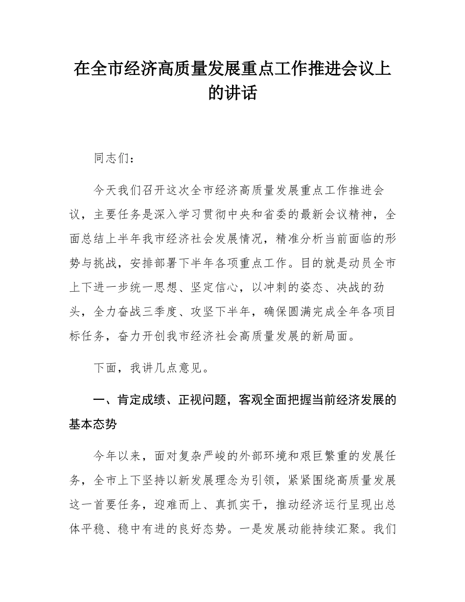 在全市经济高质量发展重点工作推进会议上的讲话.docx_第1页