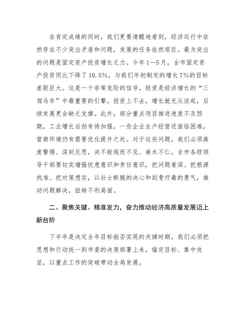 在全市经济高质量发展重点工作推进会议上的讲话.docx_第3页