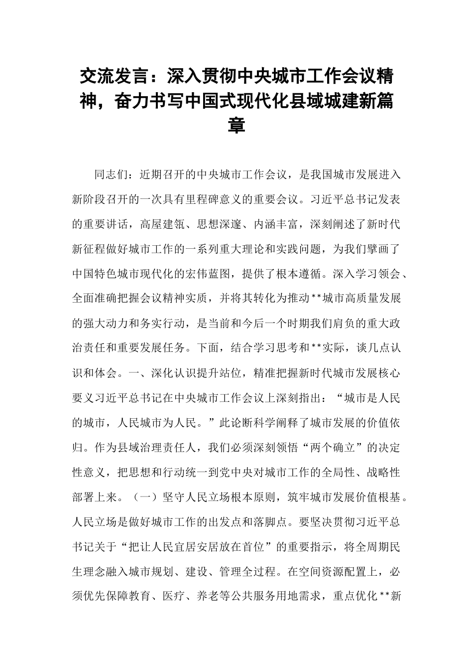 交流发言：深入贯彻中央城市工作会议精神，奋力书写中国式现代化县域城建新篇章.docx_第1页