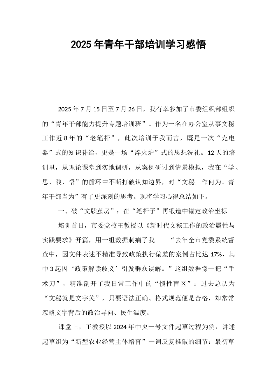 2025年青年干部培训学习感悟.docx_第1页