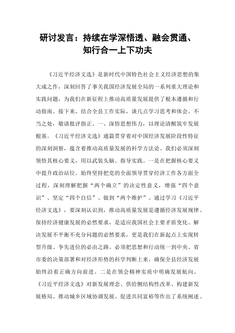 研讨发言​：持续在学深悟透、融会贯通、知行合一上下功夫.docx_第1页