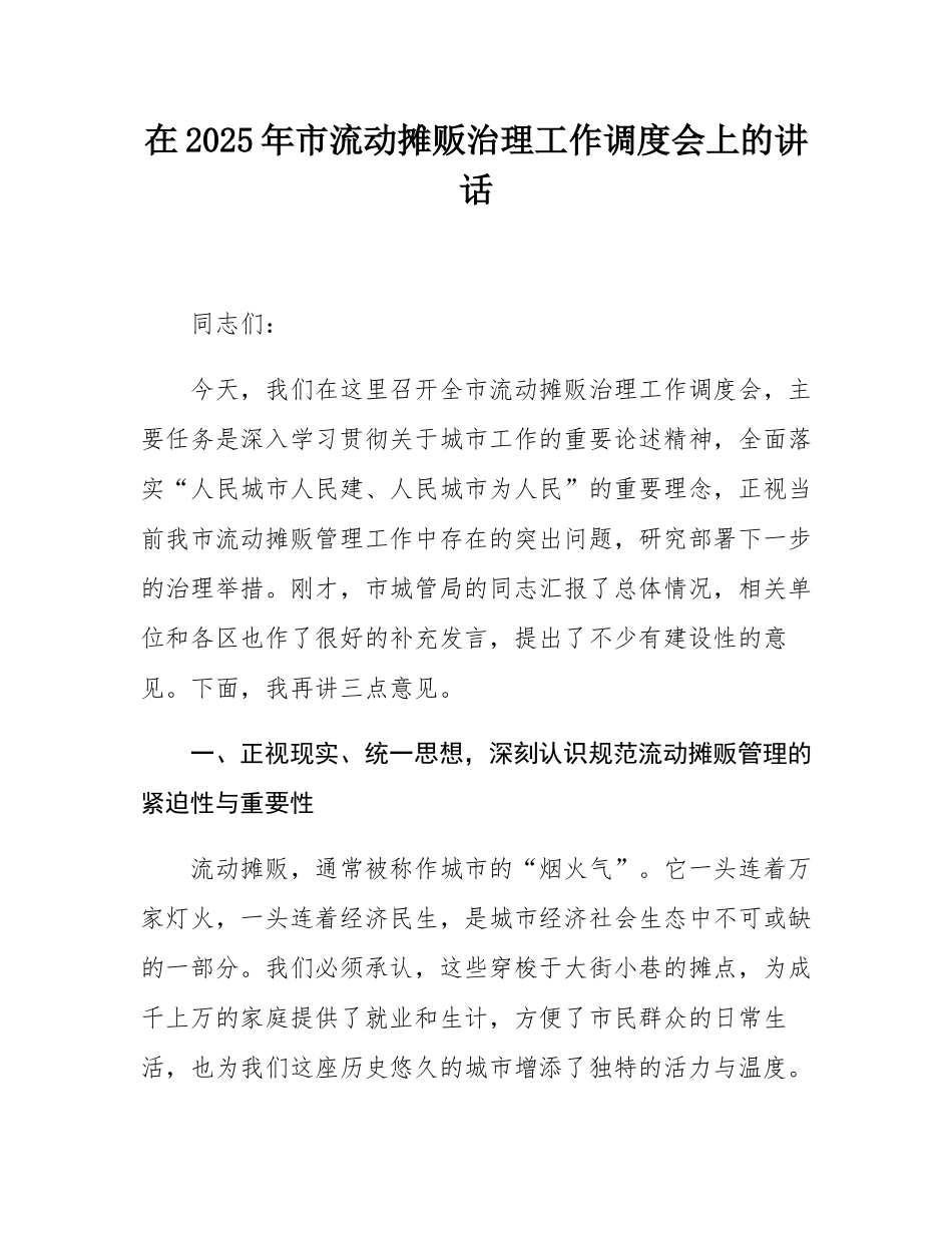 在2025年市流动摊贩治理工作调度会上的讲话.docx_第1页
