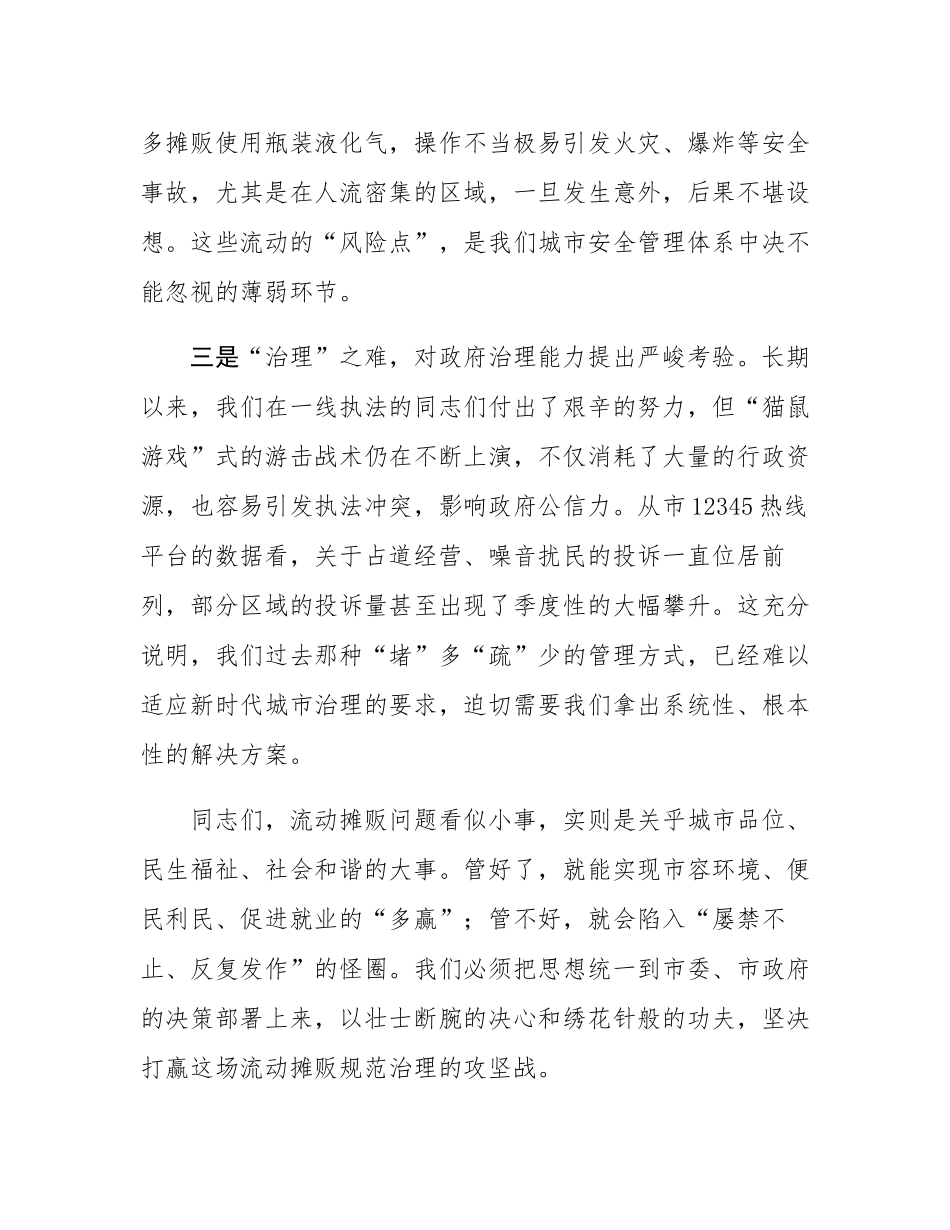 在2025年市流动摊贩治理工作调度会上的讲话.docx_第3页