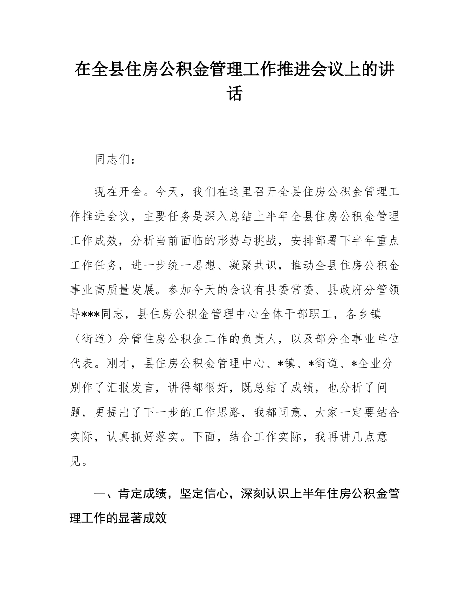 在全县住房公积金管理工作推进会议上的讲话.docx_第1页