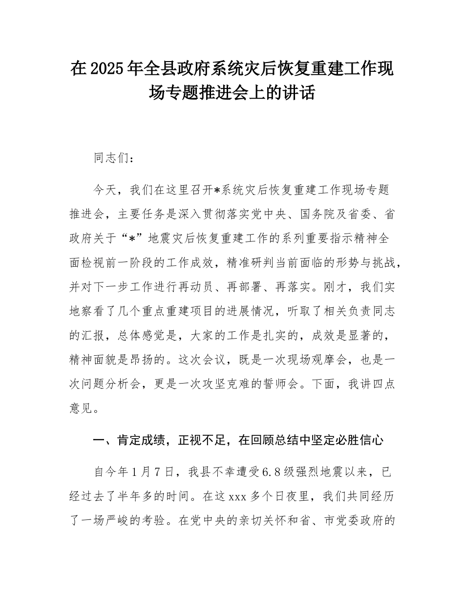 在2025年全县政府系统灾后恢复重建工作现场专题推进会上的讲话.docx_第1页