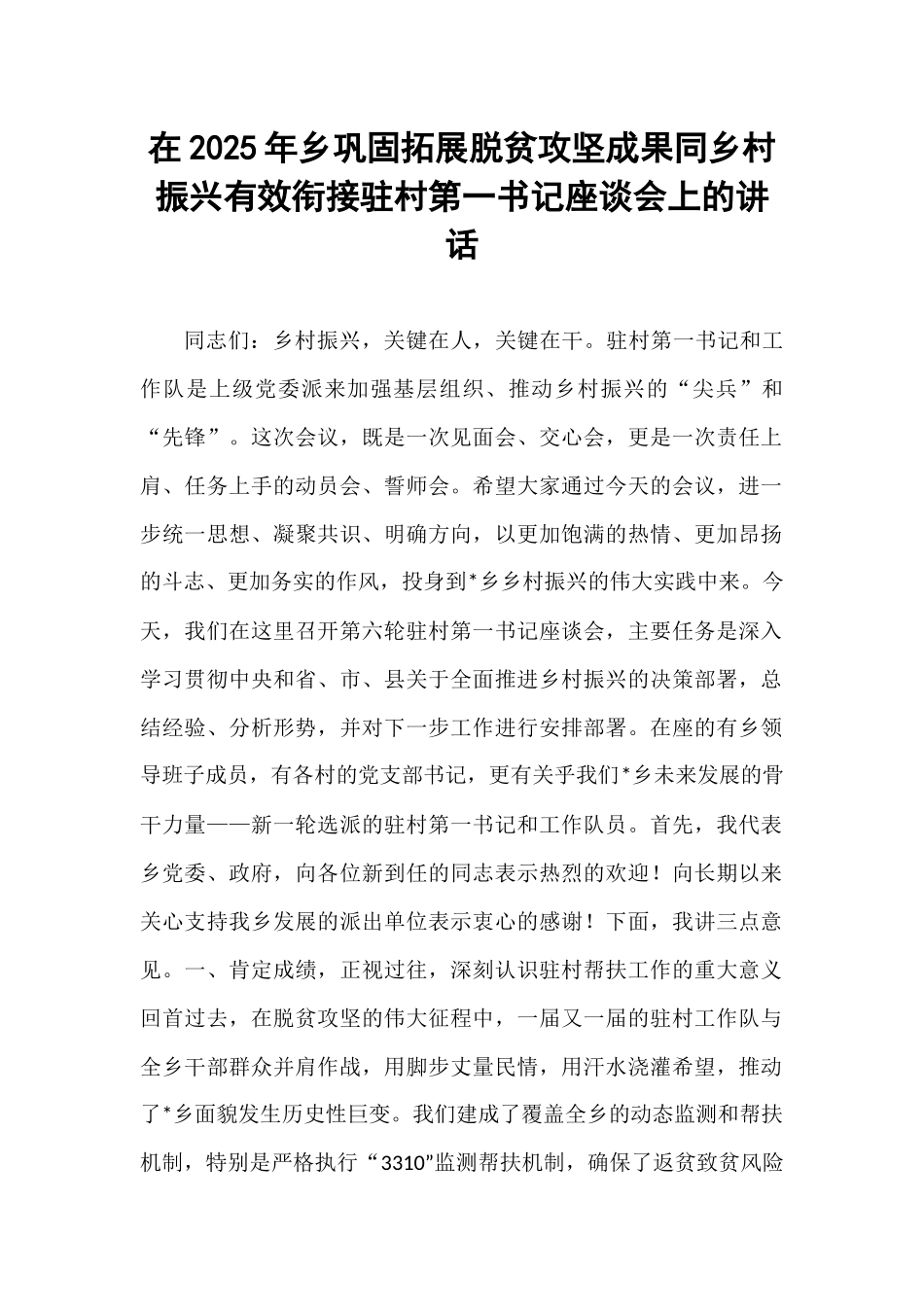 在2025年乡巩固拓展脱贫攻坚成果同乡村振兴有效衔接驻村第一书记座谈会上的讲话.docx_第1页