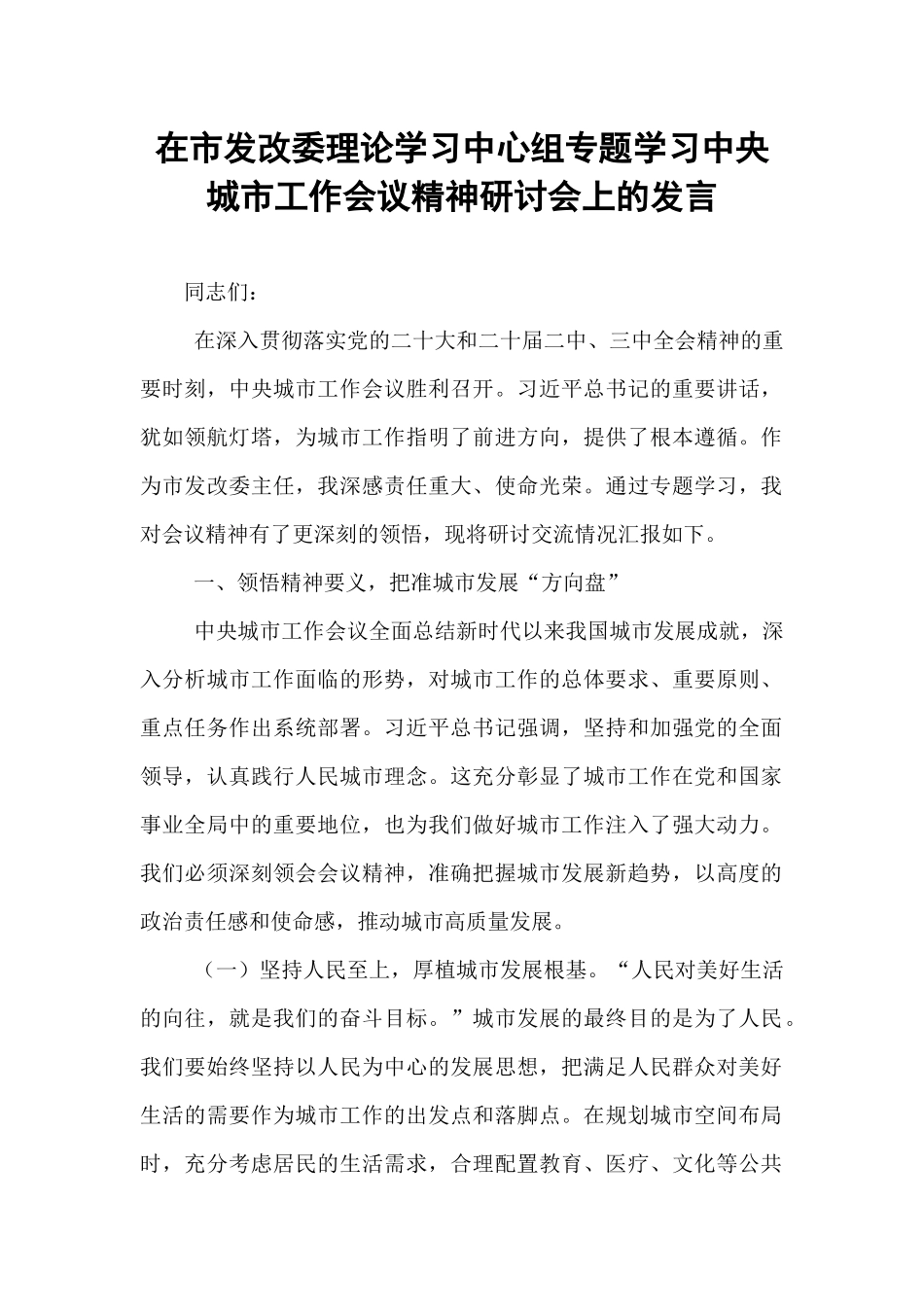 在市发改委理论学习中心组专题学习中央城市工作会议精神研讨会上的发言.docx_第1页