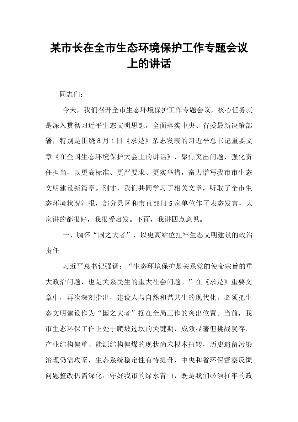某市长在全市生态环境保护工作专题会议上的讲话.docx_第1页