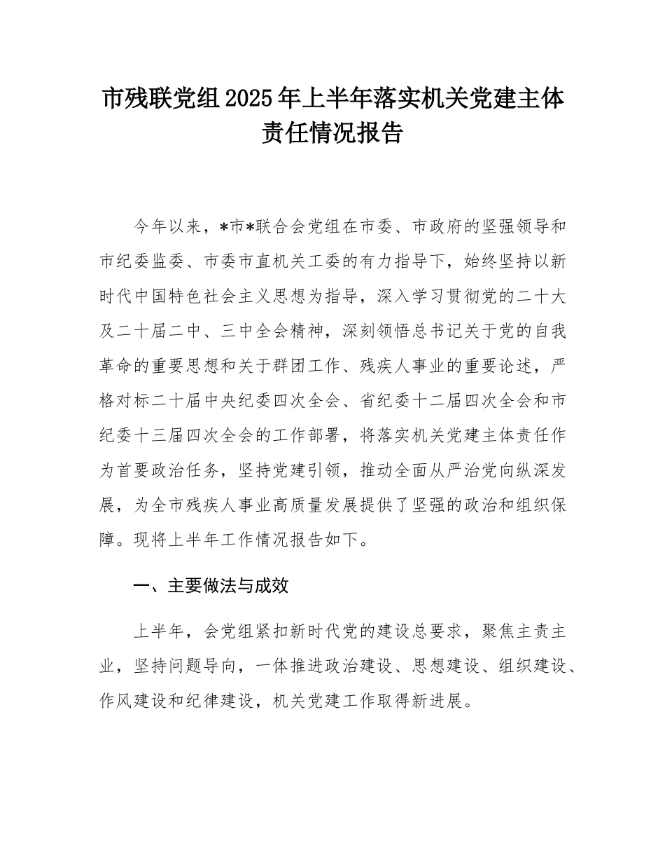 市残联党组2025年上半年落实机关党建主体责任情况报告.docx_第1页