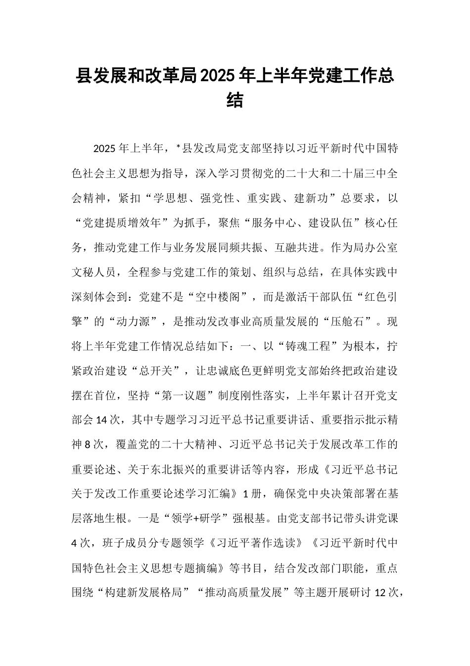 县发展和改革局2025年上半年党建工作总结.docx_第1页