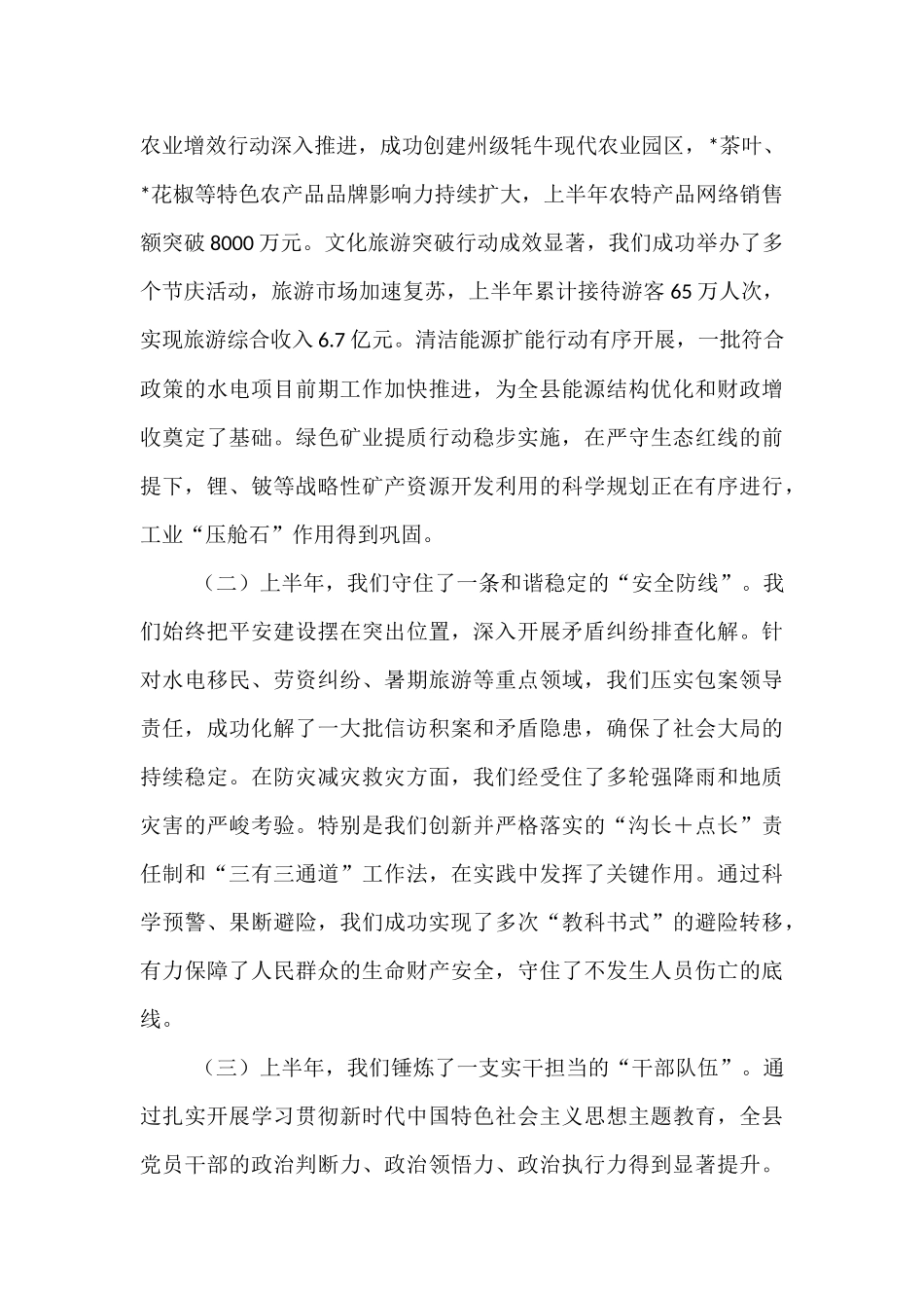 在2025年全县平安建设、重点工作例会暨上半年经济运行分析会上的讲话.docx_第2页